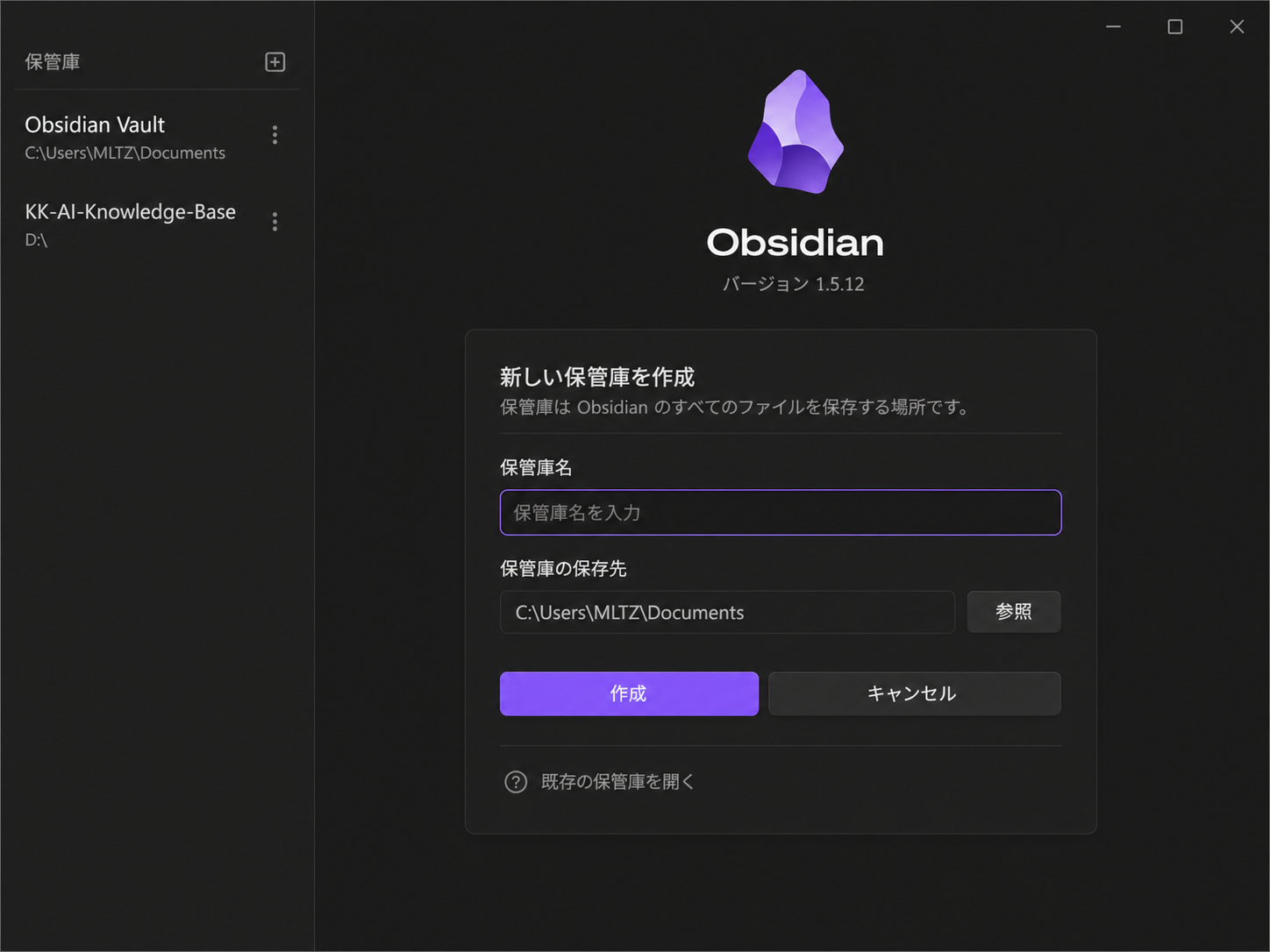日本語表示のObsidianで新しい保管庫を作成する画面