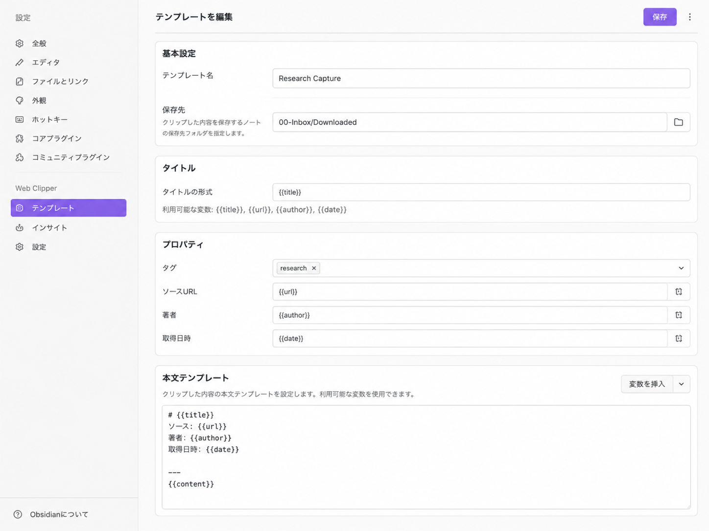 Obsidian Web Clipperの保存先とメタデータを日本語で設定したテンプレート編集画面